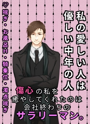 私の愛した人は優しい中年の人