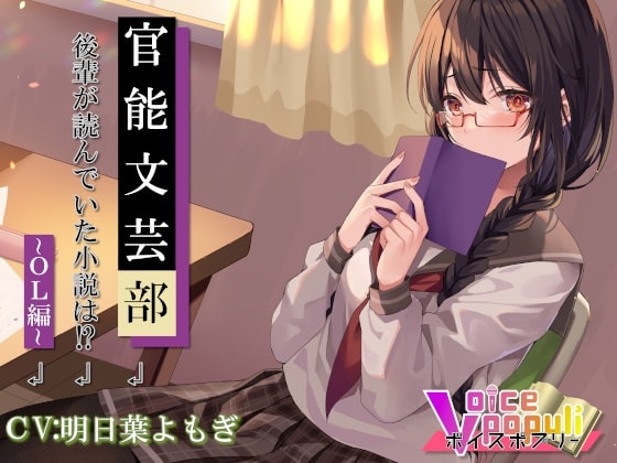 官能文芸部 後輩が読んでいた小説は!?~OL編~