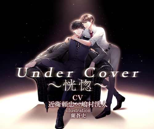 Under Cover～恍惚～(M&Sレーベル)
