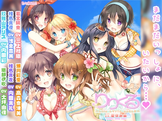 【百合ボイスドラマ】りりくる Extra episode『夏休み編 -smile with sun-』