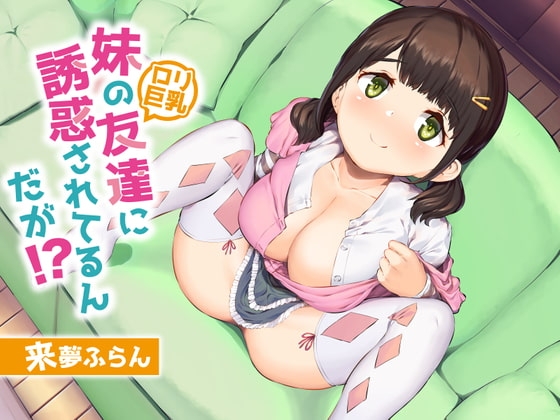 妹の友達(○リ巨乳)に誘惑されてるんだが!?【KU100/バイノーラル】