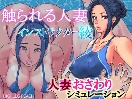 触られる人妻～インストラクター綾～