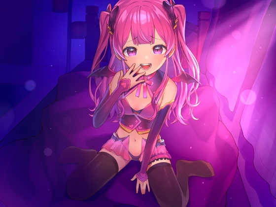 メスガキロリサキュバスちゃんに小馬鹿にされて甘く囁かれながら搾精されたい!【オナサポ音声】
