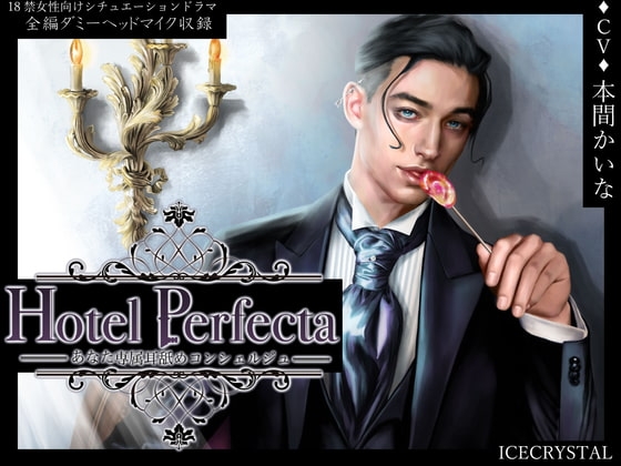 Hotel Perfecta -あなた専属耳舐めコンシェルジュ-