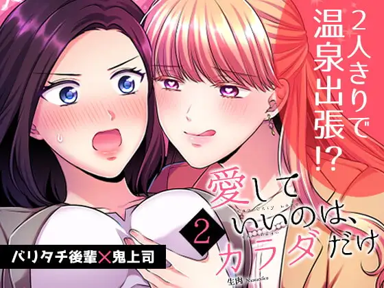 愛していいのは、カラダだけ2
