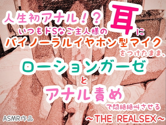 【ASMR】人生初アナル!?いつもドSなご主人様の耳にバイノーラルイヤホン型マイクをつけたまま、ローションガーゼとアナル責めで悶絶絶叫させる〜THE REAL SEX〜