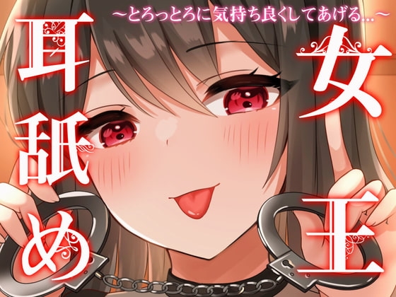 【じゅるじゅるぐっぽり耳奥塞ぎ舐め】耳舐め女王~とろっとろに気持ち良くしてあげる~【罵倒囁き・耳舐め超特化・はむはむ甘噛み】