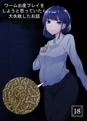 ワーム出産プレイをしようと思っていたら大失敗したお話