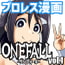 ONEFALL-ワンフォール- vol.1