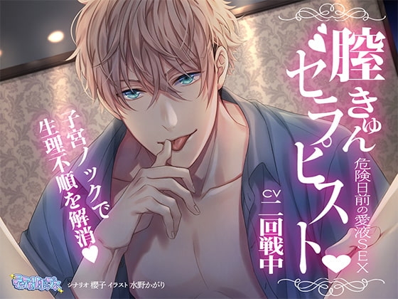 膣キュンセラピスト~危険日前の愛液SEX~【フォーリーサウンド】