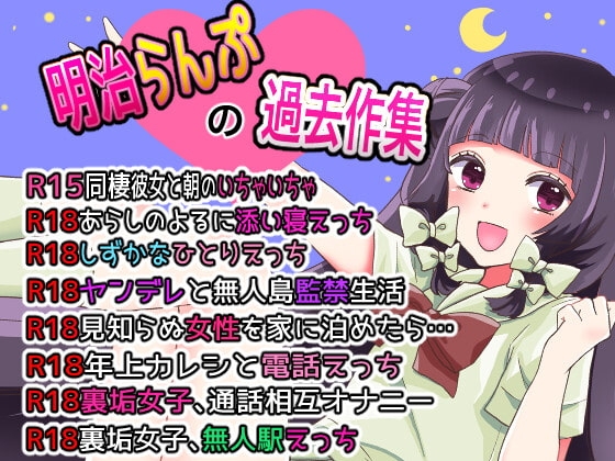 【R18】明治らんぷの過去作集〜思い出たっぷりえっちいっぱい8作品!〜