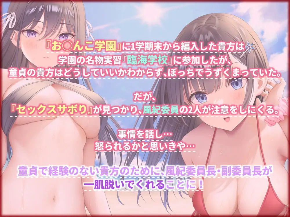 おま○こ学園臨海学校「えっちサボりはダメですよ!」～クールな風紀委員とラブラブ生ハメ特別実習～【KU100/フォーリーサウンド】 サンプル画像 2