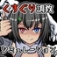 【Android版】くすぐり奴隷商～叛逆の100日間～ [ナイアガラ連合]