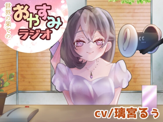 世界の果てのおやすみラジオ