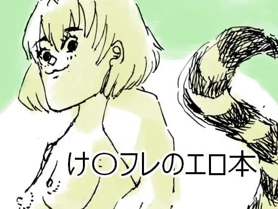 け〇フレのエロ本