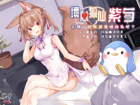 【スタジオ収録】いじわる狐仙の紫芍さん ~人間、精気を吸わせなさい~【中国語音声】