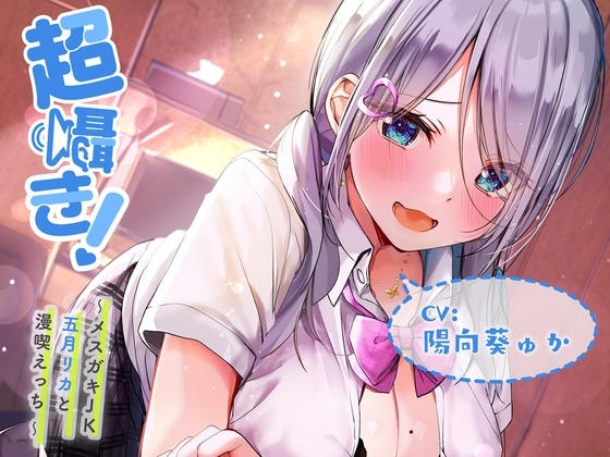 超囁き!~メスガキJK五月リカと漫喫えっち~【バイノーラル録音】