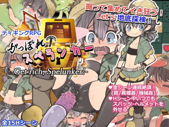 がっぽれ!スペランカー