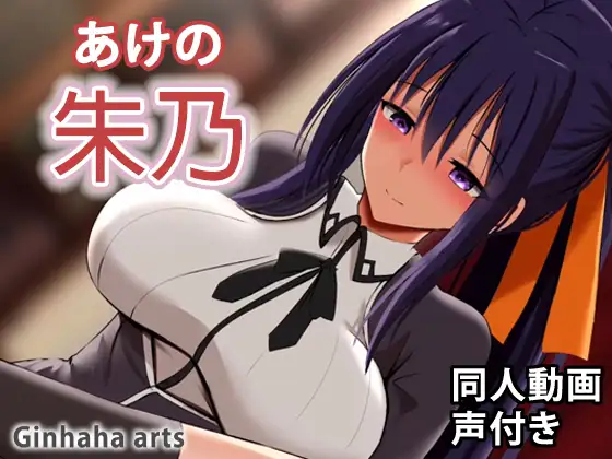 朱乃 – 同人動画 (ぎんハハ)