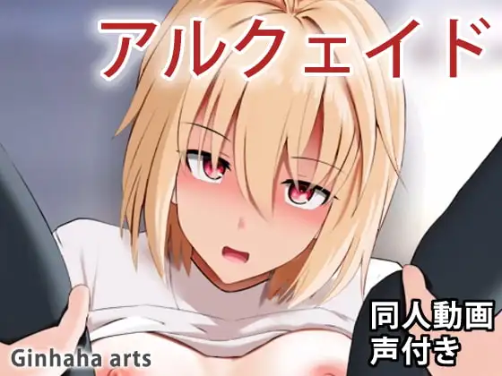 アルクェイド – 同人動画 (ぎんハハ)