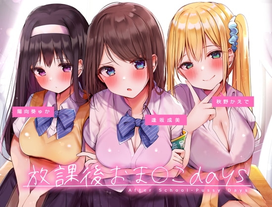 放課後おま〇こdays ~むっつりドスケベJK3人との分からせおま〇こラブコメディ~