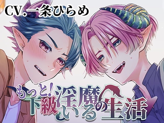 もっと!下級淫魔のいる生活~イクとイク~
