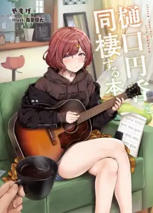 樋○円香と同棲する本