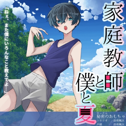 家庭教師と僕と夏