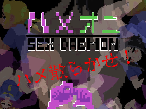 ハメオニ SEXDAEMON