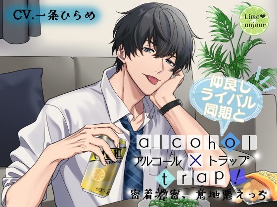 アルコール×トラップ!2 ~仲良しライバル同期と密着濃密、意地悪えっち~