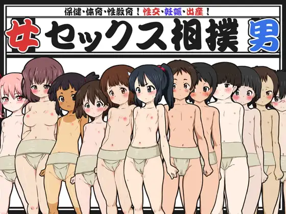 保健・体育・性教育!性交・妊娠・出産!セックス相撲