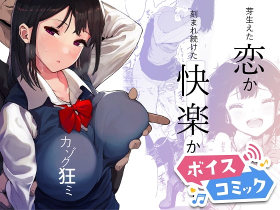 【ボイスコミック】カゾク狂ミ