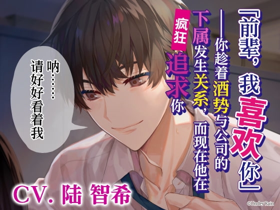 【简体中文版】「前辈,我喜欢你」——趁着酒势与公司的下属有了关系并被疯狂追求