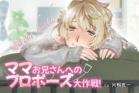 ママお兄さんへのプロポーズ大作戦!