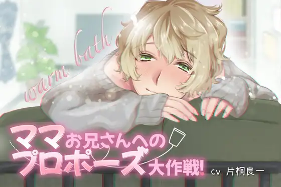 ママお兄さんへのプロポーズ大作戦!