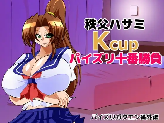 秩父ハサミKcupパイズリ十番勝負