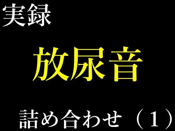 実録放尿音10種詰め合わせ(1)