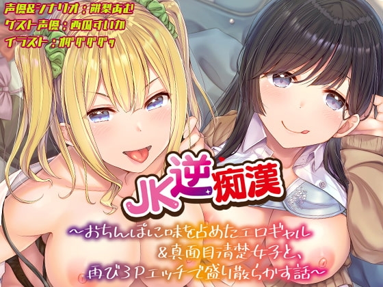【おちんぽ取り合いっこ】JK逆痴漢 ~おちんぽに味を占めたエロギャル&真面目清楚女子と再び3Pエッチで盛り散らかす話~