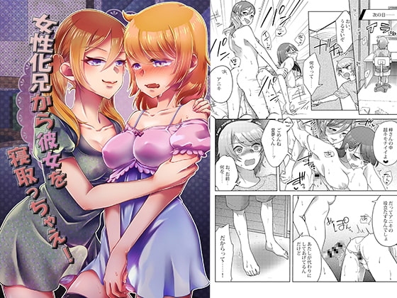 女性化兄から彼女を寝取っちゃえ!