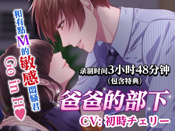 【繁体中文版】爸爸的部下~和有點M的敏感悶騷君Go in H~