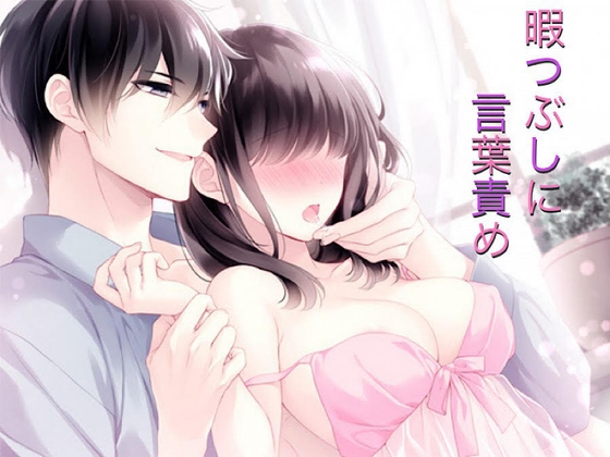 暇つぶしに言葉責め(好き好き洗脳ボイスからの見つめ合って求愛セックス)