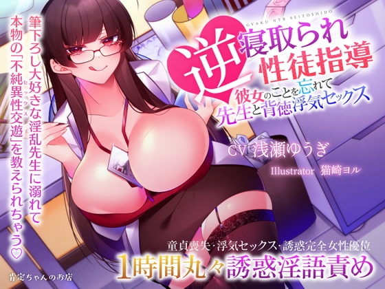 【ハイレゾ】逆寝取られ性徒指導 ~彼女のことを忘れて先生と背徳浮気セックス【バイノーラル】