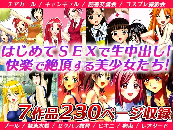 「初見男性と生SEXに…」「撮影会で強○拘束えっち」「水着で犯されて…」などの7作品セット