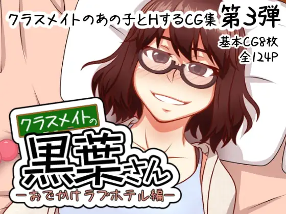 クラスメイトの黒葉さん～おでかけラブホテル編～ ジャケット画像