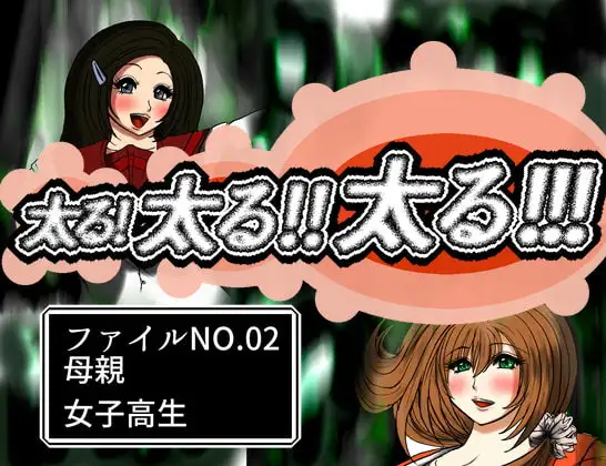 太る太る太るファイルNO.02