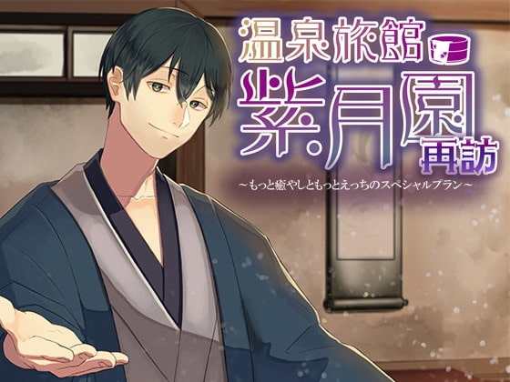 【繁體中文版】溫泉旅館·紫月園“再訪”~更加治愈和色情的特別方案~