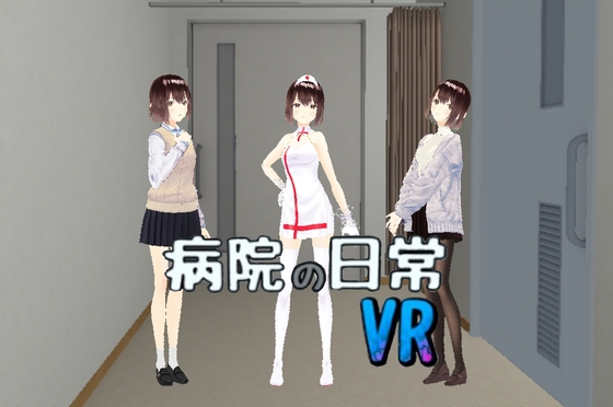 病院の日常VR[非VR対応]