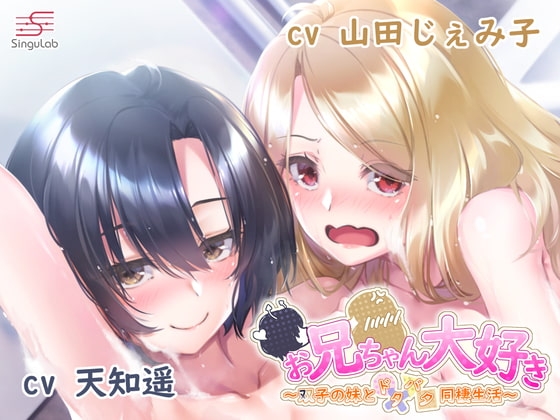【耳舐め・手コキ・フェラ】お兄ちゃん大好き~ふたりの妹とドタバタ同棲生活~
