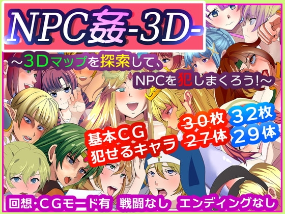 NPC姦-3D- ~3Dマップを探索して、NPCを犯しまくろう!~