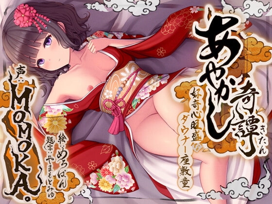 あやかし奇譚~好奇心旺盛なダウナー座敷童~